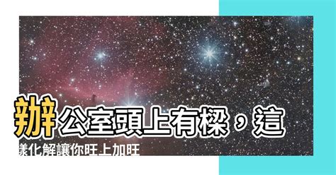 辦公室頭上有樑化解|自動招財、有貴人！「2024辦公室風水布局開運」這。